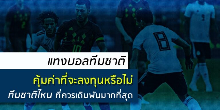 เว็บพนันบอล ต่าง ประเทศ เว็บไซต์เปิดรับสมาชิกใหม่ตลอดเวลา 24 ช.ม