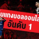 ทำยังไงให้รวยกับ เว็บแทงบอล