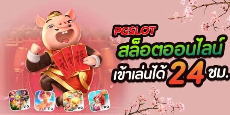 เกมส์สล็อต ฟรีเครดิต การเดิมพันทำให้พวกเราได้เงิน