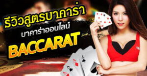 สูตรบาคาร่าออนไลน์