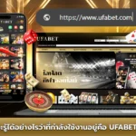 จะรู้ได้อย่างไรว่าที่กำลังใช้งานอยู่คือ UFABET เว็บแม่ของจริง?