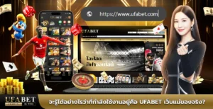 จะรู้ได้อย่างไรว่าที่กำลังใช้งานอยู่คือ UFABET เว็บแม่ของจริง?