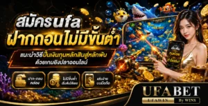 สมัครufaฝากถอนไม่มีขั้นต่ำ แนะนำวิธีปั้นเงินทุนหลักสิบสู่หลักพันด้วยเกมยิงปลาออนไลน์