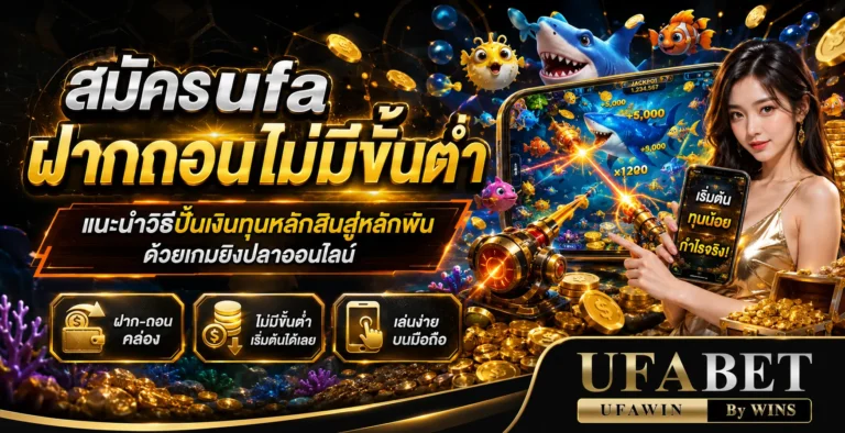 สมัครufaฝากถอนไม่มีขั้นต่ำ แนะนำวิธีปั้นเงินทุนหลักสิบสู่หลักพันด้วยเกมยิงปลาออนไลน์